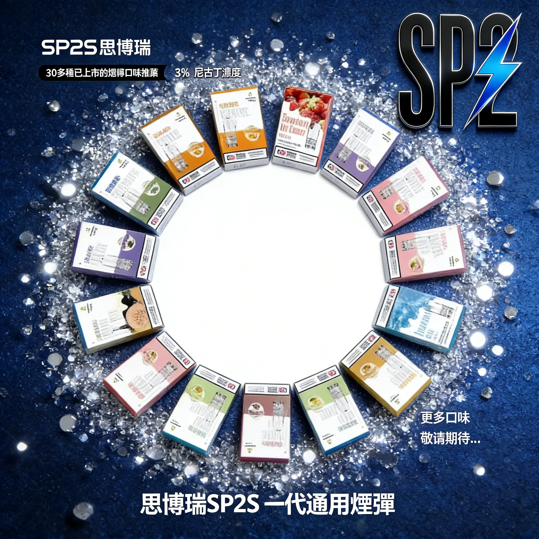 SP2S 煙彈口味 SP2S 煙彈口味
