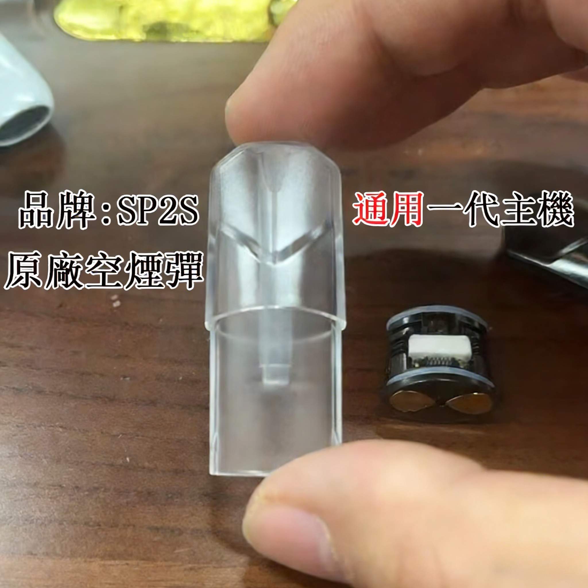 SP2空煙彈 SP2s 空煙彈 |SP2 思博瑞 1.3ml空煙彈批發·一代通用空煙彈·一代通用空煙彈 | 台灣現貨:圖片 1